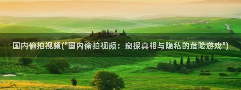 大众浴池偷拍视频
