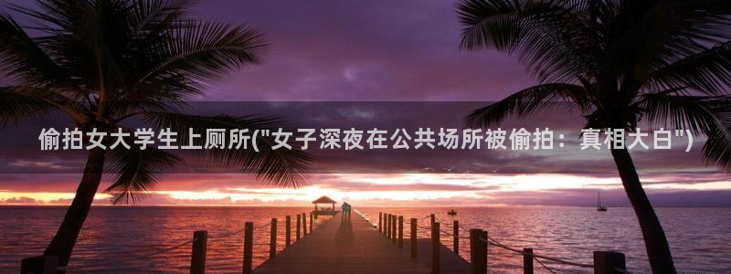 办公室偷拍视频