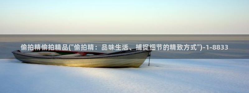 石家庄偷拍：偷拍精偷拍精品(\