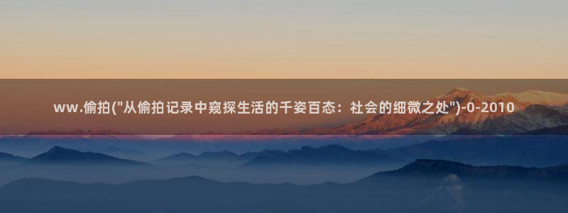 更多精品偷拍视频