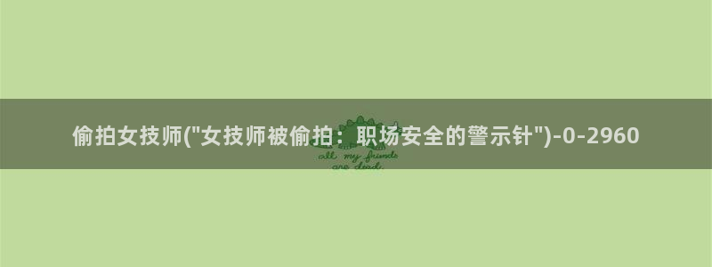 骑电动车被拍：偷拍女技师(\