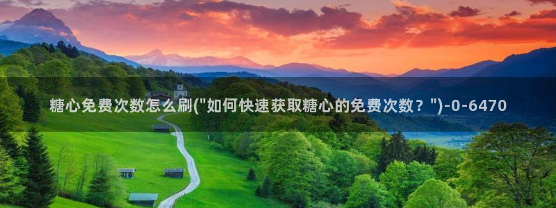 txvlogcom糖心：糖心免费次数怎么刷(\
