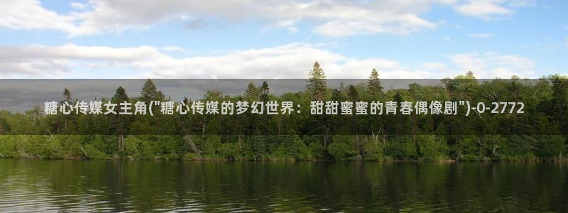 糖心vlog金善雅：糖心传媒女主角(\