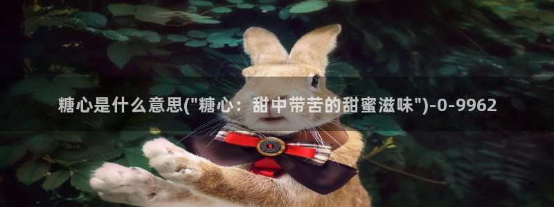 糖vlog心：糖心是什么意思(\