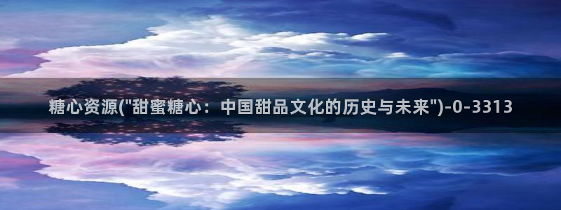 糖心vlog最新地址：糖心资源(\