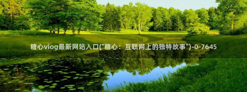 糖心视频vlog入口：糖心viog最新网站入口(\