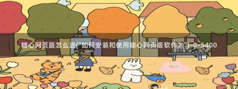 糖心vlog高清无码：糖心网页版怎么进(\