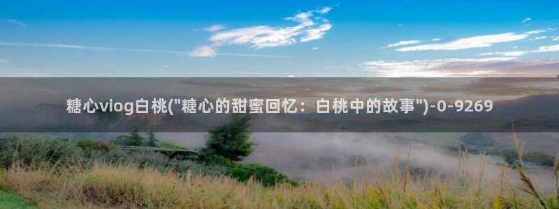 糖心vlog深夜释放自己视频糖心vlog：糖心viog白桃(\