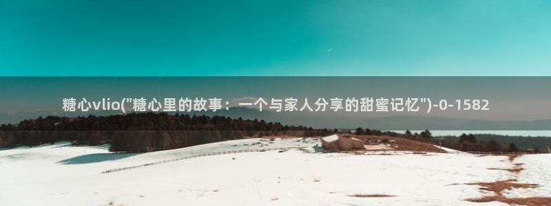 糖心淑怡vlog：糖心vlio(\