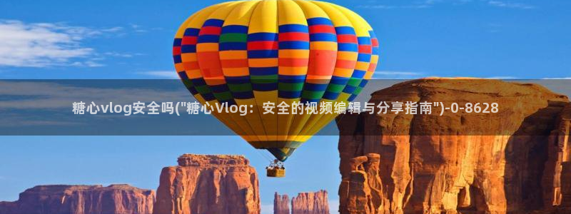糖心vlog小欣：糖心vlog安全吗(\