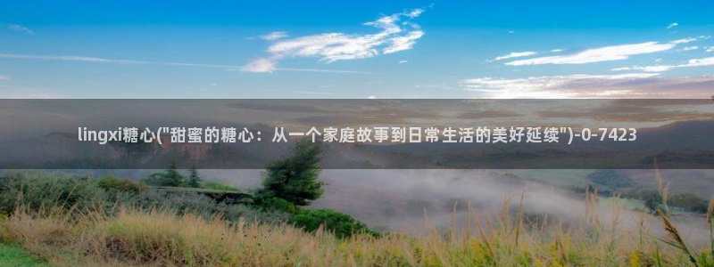 糖心vlog 在线看：lingxi糖心(\