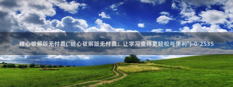 糖心vlog破解版在线：糖心破解版无付费(\