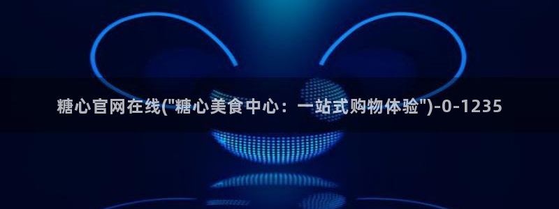 捅主任糖心vlog：糖心官网在线(\