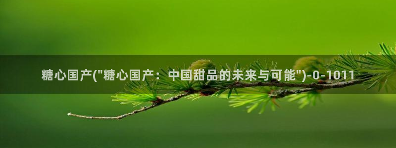 糖心vlog深夜释放自己vlog：糖心国产(\