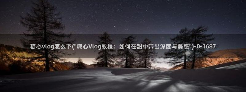 在线看糖心vlog传媒小桃在线：糖心vlog怎么下(\