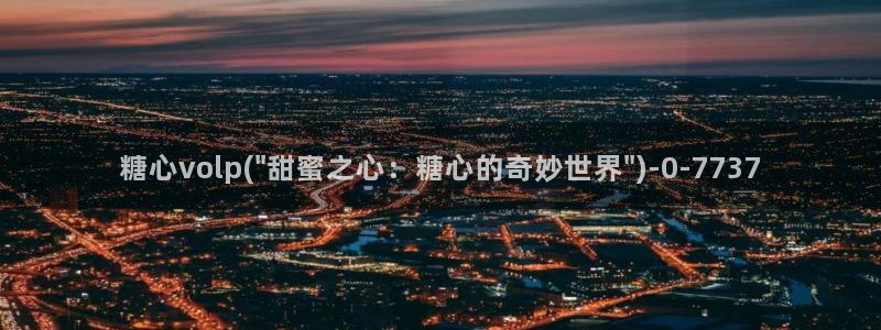 糖心vlog安卓：糖心volp(\