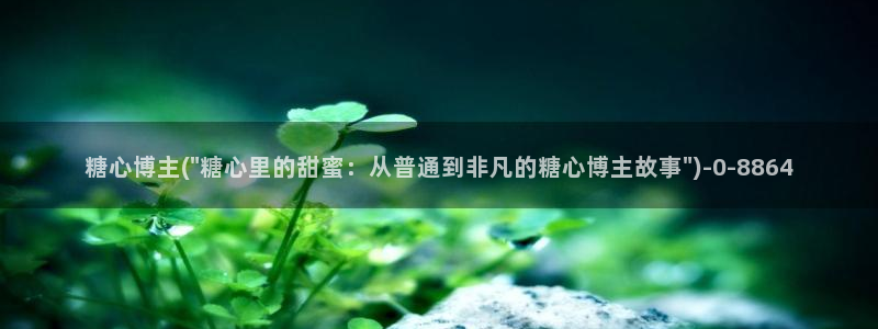 糖心vlog免费下载观看：糖心博主(\