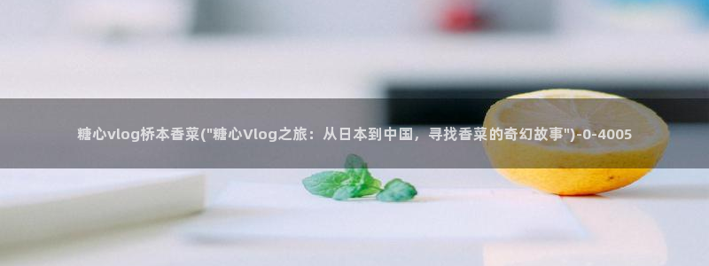 糖心vlog视频免费在线观看：糖心vlog桥本香菜(\