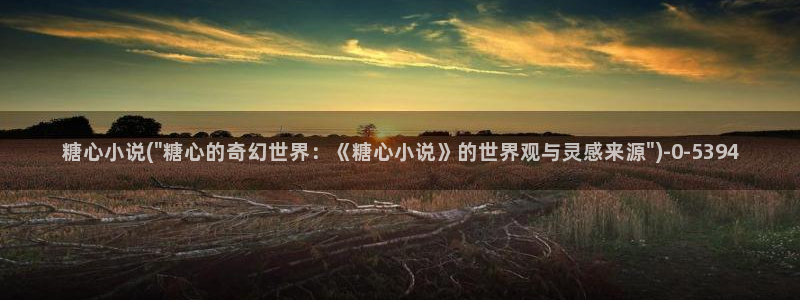 糖心少女vlog免费：糖心小说(\
