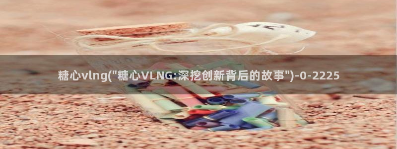 糖心动漫vlog官网观看：糖心vlng(\