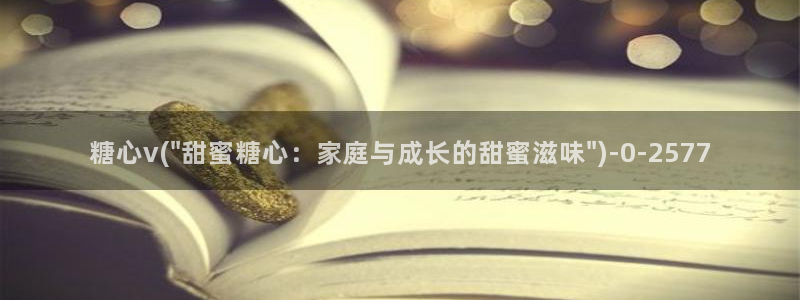 糖心vlog萝莉：糖心v(\