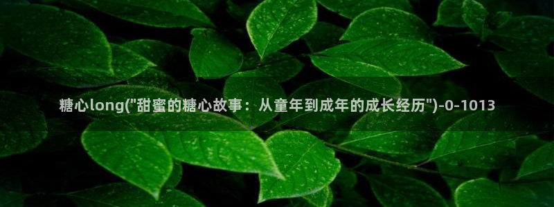 糖心vlog官方在线观看：糖心long(\