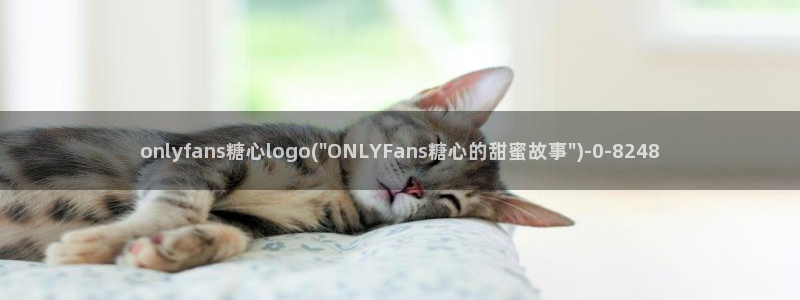糖心vlog糖：onlyfans糖心logo(\