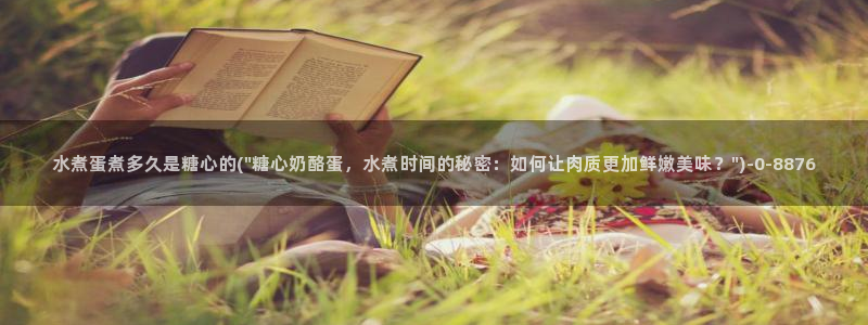 糖心vlog女神有哪些：水煮蛋煮多久是糖心的(\