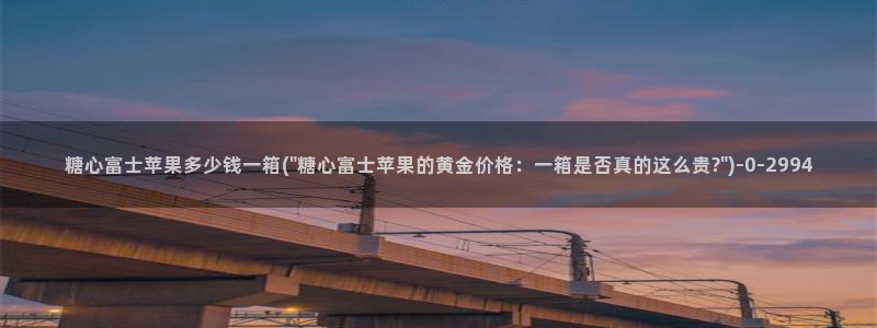 糖心vlog破解版下载链接：糖心富士苹果多少钱一箱(\
