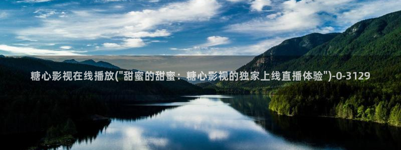 糖心破解版vlog下载：糖心影视在线播放(\