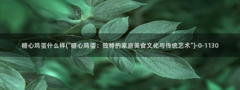 糖心vlog兑换码免费：糖心鸡蛋什么样(\
