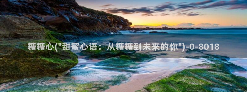 糖心vlog在线观看国产h：糖糖心(\