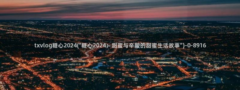 糖心vlog柚子：txvlog糖心2024(\