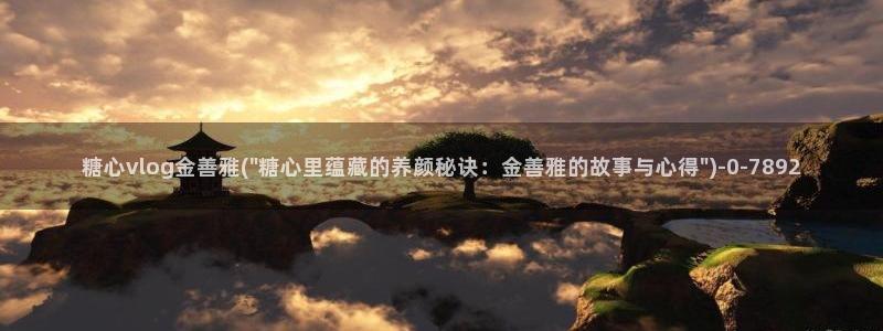 糖心vlog网盘：糖心vlog金善雅(\