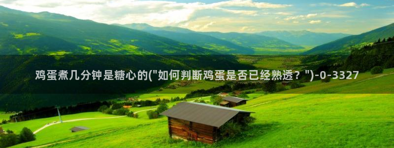 糖心vlog在线免费观看：鸡蛋煮几分钟是糖心的(\
