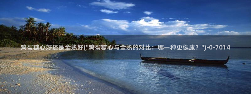 糖心vlog 菠萝啤：鸡蛋糖心好还是全熟好(\
