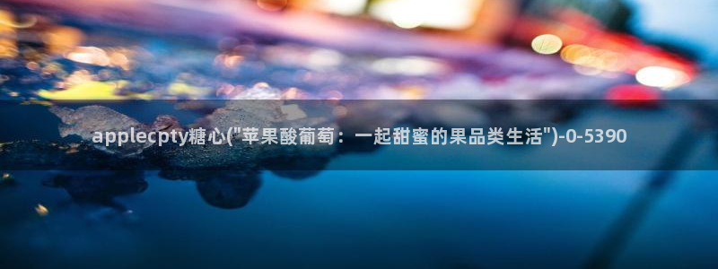 糖心vlog破解版网址：applecpty糖心(\