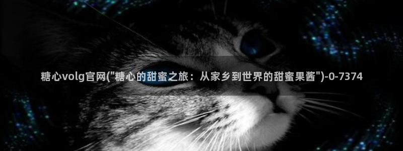 糖心vlog破解免费：糖心volg官网(\
