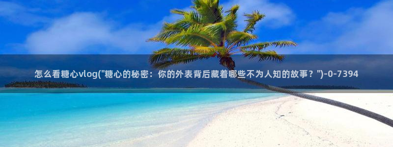 糖心vlog视频在线播放：怎么看糖心vlog(\
