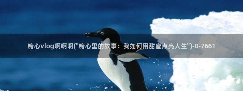 苹果怎么下载糖心vlog：糖心vlog啊啊啊(\