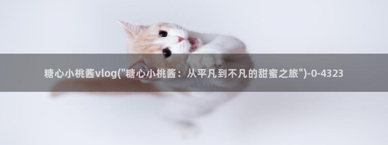 糖心vlog娜娜nana：糖心小桃酱vlog(\