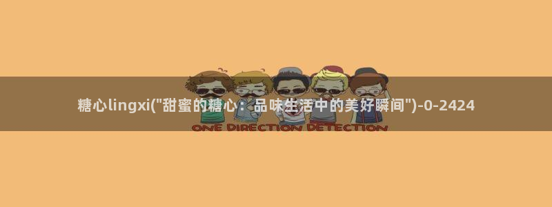 糖心vlog入囗进入
