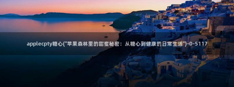 糖心vlog琪琪